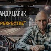 Александр Царик На Перекрёстке Душевный Русский Шансон Александр Царик На Перекрёстке Душевный