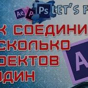 Видеоуроки Adobe After Effects Как Соединить Несколько Проектов