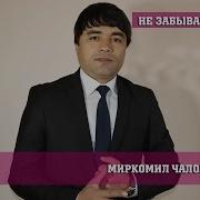 Гр Дилшод Миркомил Чалолов Падар Клипхои Точики 2017