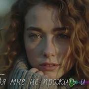 Ai 306 Без Тебя Мне Не Прожить И Дня