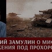 Валерий Замулин Прохоровка Неизвестное Сражение Великой Войны