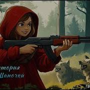 Новая История Красной Шапочки Рок Мультипликация