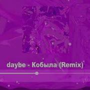 Кобыла Remix Daybe