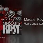 Михаил Круг Чай С Баранками Роза 1999