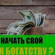 С Чего Начать Свои Путь К Богатству