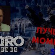 Куплинов Играет Metro Exodus Лучшие Моменты 5