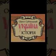 Орест Субтельний Історія України Аудіокнига Українською