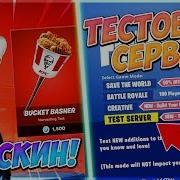 Kfc Скин В Fortnite Тестовые Сервера Фортнайт Fortnite Battle Royale