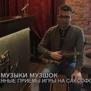 18 Уроки Саксофона Современные Приемы Игры