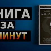 Слушать Онлайн Бесплатно Полный Текст Антихрупкость Часть 1 Нассим