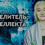 Татьяна Черниговская Что Такое Ум Мудрость Гениальность Интеллект