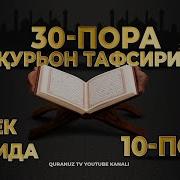 10 Пора Курон Тафсири