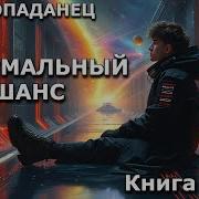 Аудиокнига Минимальный Шанс Слушать