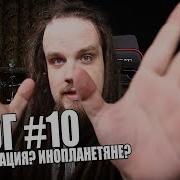 Влог 10 Реинкарнация Инопланетяне
