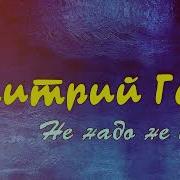 Дмитрий Голд Не Надо Не Плачь