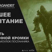 Destiny 2 Высшее Испытание Неделя 4 Крепость Отточенной Кромки