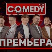 Comedy Club Гарик Харламов Идет В Президенты 15 Сезон 11 Выпуск 10 05 2019