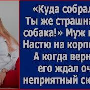 Куда Ты Собралась Такая Красивая