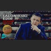 Эдик Салонинский Ты Не Моя
