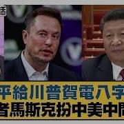 習近平給川普賀電八字箴言 造王者馬斯克扮中美中間人 新聞大白話 20241107 11 郭正亮 李勝峰 苑舉正