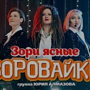 Воровайки Зори Ясные