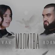 Молитва Anivar