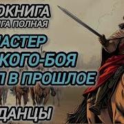 Попаданцы В Прошлое Аудиокниги Слушать Бесплатно