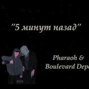 Pharaoh Boulevard Depo 5 Минут Назад Слова Lyrics