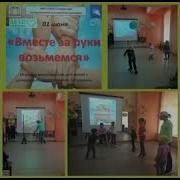 Вместе За Руки Возьмёмся