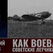 Геннадий Серов Как Воевали Советские Лётчики Истребители В 1943 Году Часть 11