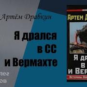 Артем Драбкин Я Дрался В Сс И Вермахте Ветераны Восточного Фронта