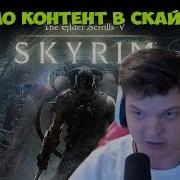 Silvername Рофло Момент С Skyrim