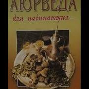 Аюрведа Для Начинающих Васант Лад