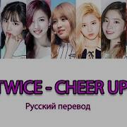 Twice 트와이스 Cheer Up Русский Перевод Rus Sub