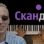 T Fest Скандал Ft Баста Караоке Piano Karaoke ᴴᴰ Ноты Midi