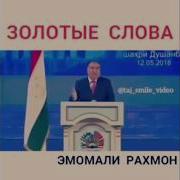 Шукрона Кунем Ки Чунин Ватани Зебо Дорем Эмомали Рахмон