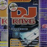 Dj Клуб Vol 3
