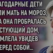 Неблагодарные Дети Выгнали