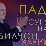 Кобилчон Зарипов Падар