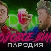 Розовое Вино Пародия