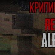 Minecraft Крипипаста Red Alex