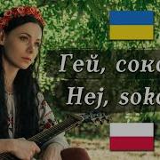 Хей Соколы Украинская Версия