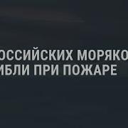 Гибель Моряков На Глубоководном Аппарате Вмф