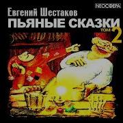 Шестаков Евгений Пьяные Сказки Том 2