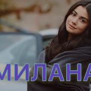 Гр Межлис Милана