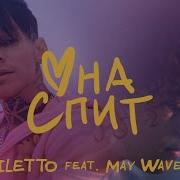 Она Спит Niletto Feat May Wave