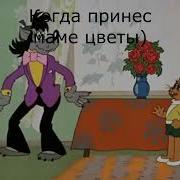 Муд Ну Погоди