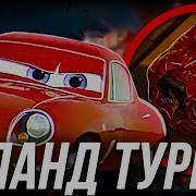 Леанд Турба Тачки 2