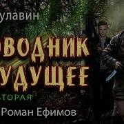 Проводник В Будущее Аудиокнига Часть 2