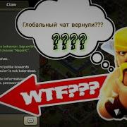 Глобальный Чат Вернули Обзор Clash Of Clans